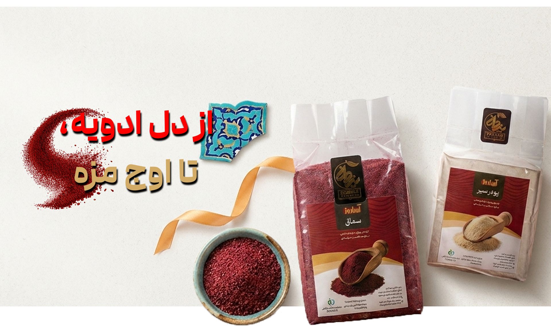 ادویه‌های ضروری هر آشپزخانه ایرانی؛ چه ادویه‌هایی همیشه باید در خانه داشته باشیم؟