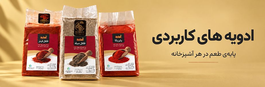 ادویه های پرکاربرد