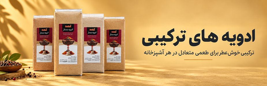 ادویه های ترکیبی
